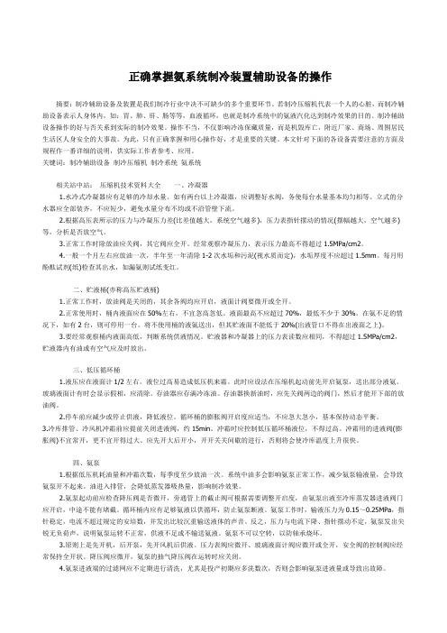 正确掌握氨系统制冷装置辅助设备的操作