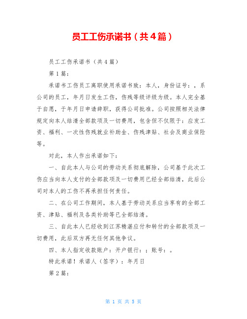 员工工伤承诺书(共4篇)