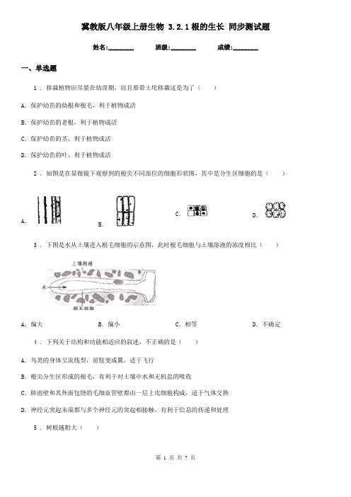 冀教版八年级上册生物 3.2.1根的生长 同步测试题