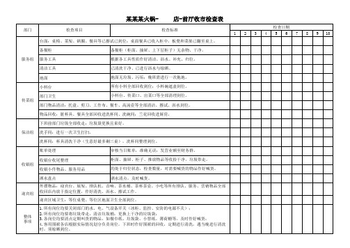 前厅收尾检查表