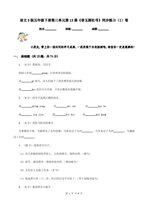 语文S版五年级下册第三单元第13课《香玉剧社号》同步练习(I)卷
