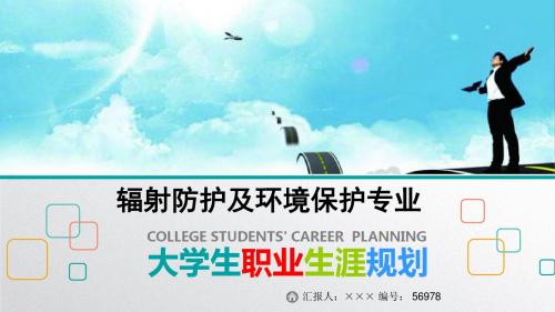 最新辐射防护及环境保护专业大学生职业生涯规划比赛获奖答辩