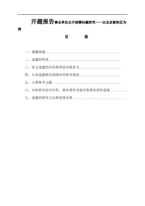 事业单位公开招聘问题研究——以北京朝阳区为例开题报告