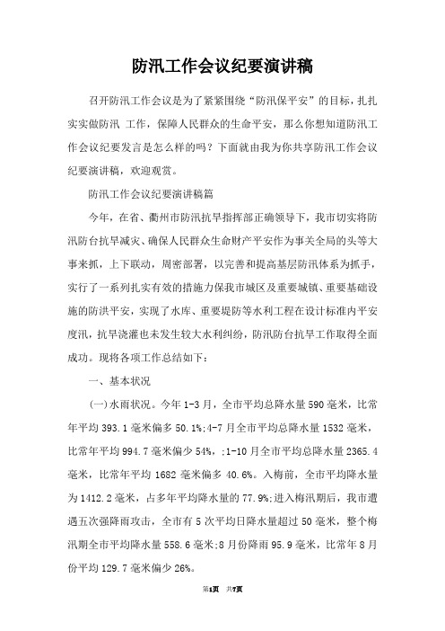 防汛工作会议纪要演讲稿