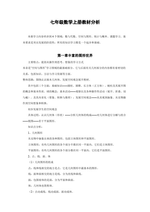 (完整版)北师大版七年级数学上册教材分析