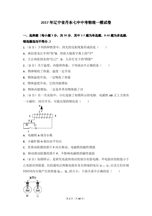 2017年辽宁省丹东七中中考物理一模试卷