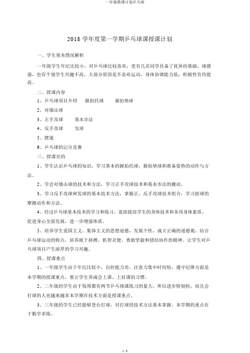 一年级教学计划乒乓球