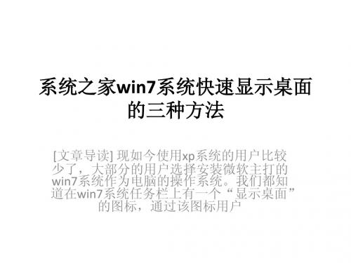 系统之家win7系统快速显示桌面的三种方法