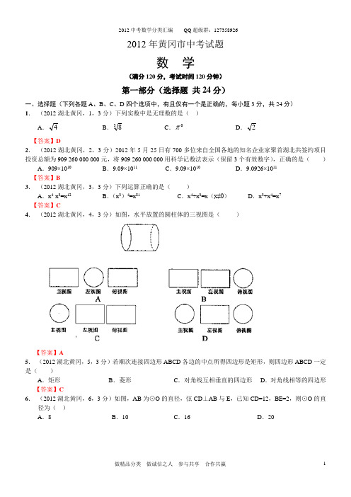 2012湖北黄冈中考数学