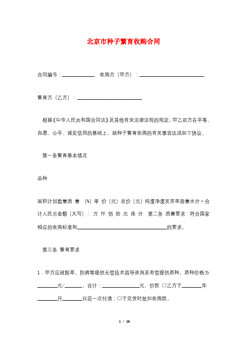 北京市种子繁育收购合同
