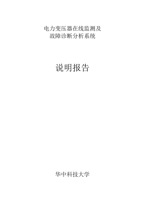 电力变压器在线监测及故障诊断分析系统——说明报告(关於软件的使用)