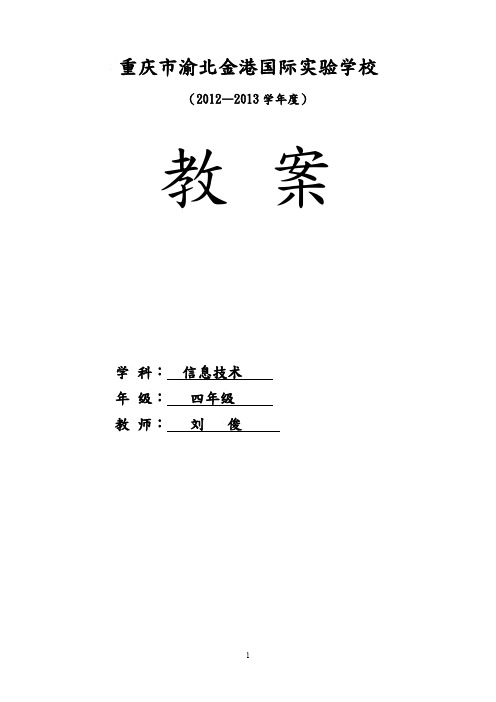 重大(第七版)小学信息技术四年级上册教案