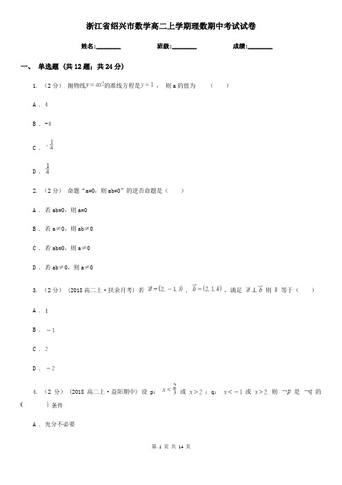 浙江省绍兴市数学高二上学期理数期中考试试卷