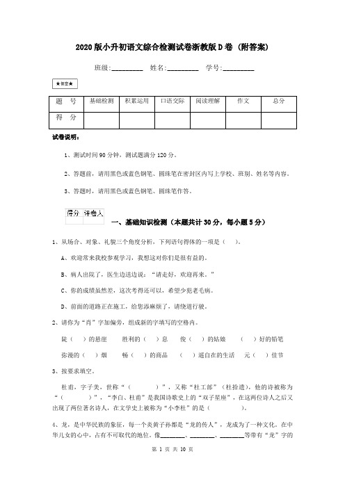 2020版小升初语文综合检测试卷浙教版D卷 (附答案)