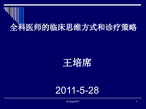 全科医师的临床思维方式和诊疗ppt课件