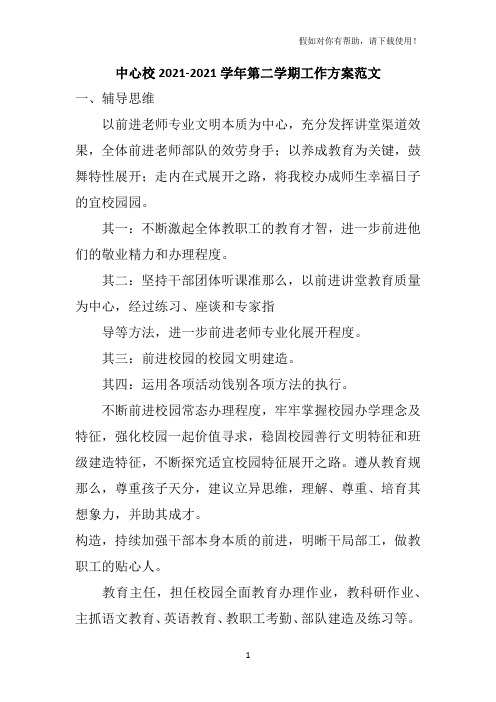 中心校2020-2021学年第二学期工作计划范文
