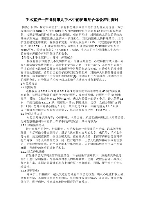 手术室护士在骨科患儿手术中的护理配合体会应用探讨