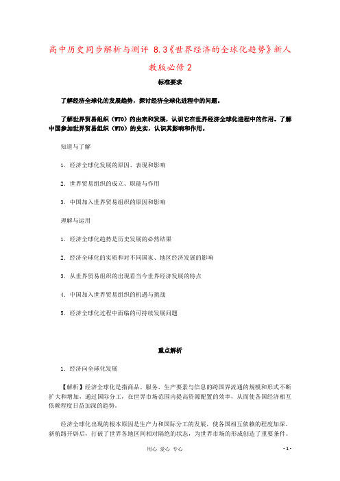 高中历史同步解析与测评 8.3《世界经济的全球化趋势》新人教版必修2