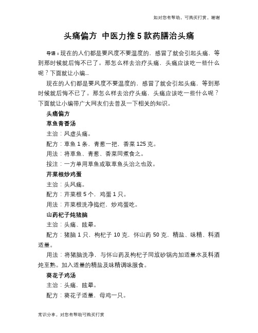 头痛偏方 中医力推5款药膳治头痛