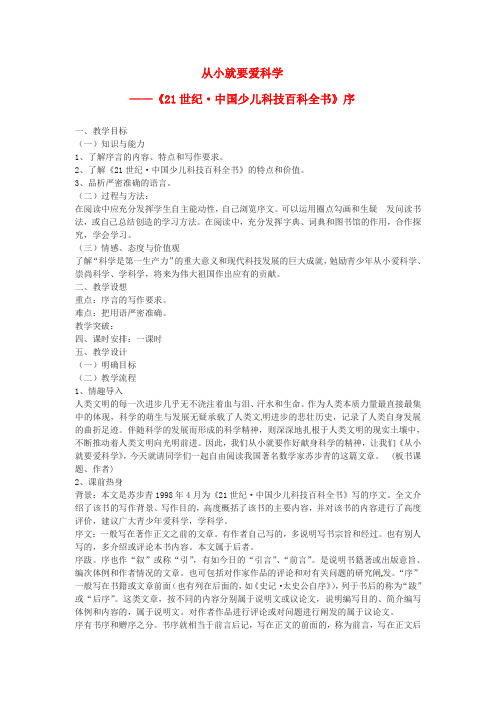 江苏省江阴市璜土中学八年级语文上册《26.从小就要爱科学》教案 苏教版