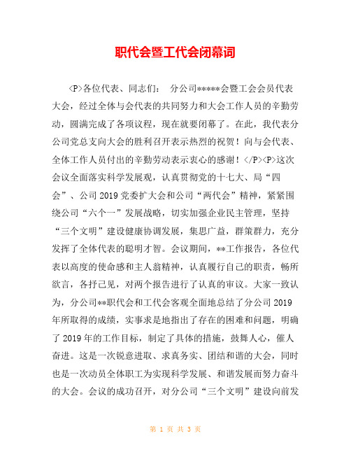 职代会暨工代会闭幕词