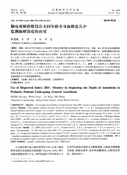脑电双频指数仪在不同年龄全身麻醉患儿中监测麻醉深度的应用