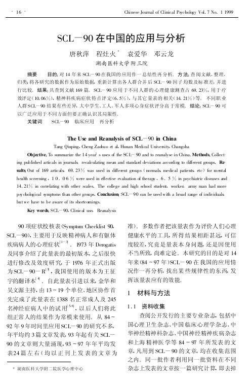SCL-90在中国的应用与分析