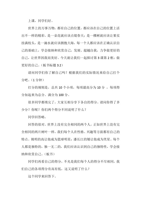 部编新人教版道德与法治七年级上册《做更好的自己》教学实录