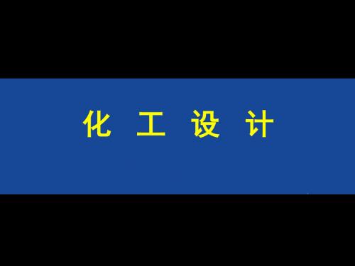 化工设计概论与化工制图课件第一章化工设计的内容与工作程序
