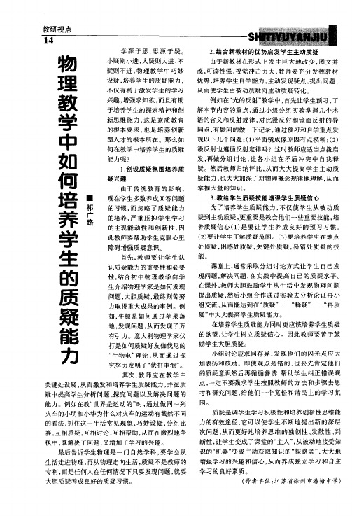 物理教学中如何培养学生的质疑能力