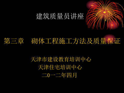 第三章砌体工程施工方法及质量保证培训课件