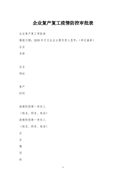 企业复产复工疫情防控审批表、企业复工复产方案
