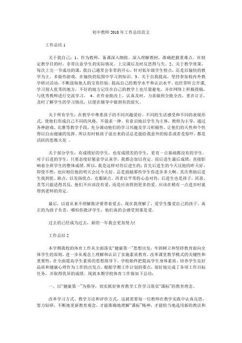 初中教师2018年工作总结范文