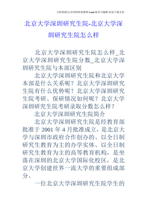 北京大学深圳研究生院北京大学深圳研究生院怎么样