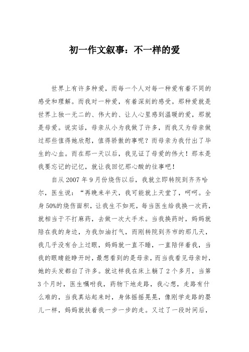 初一作文叙事：不一样的爱_111119