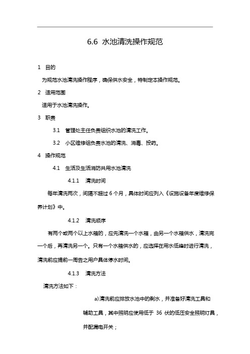 6.6水池清洗操作规范