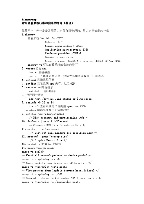 solaris常用系统命令