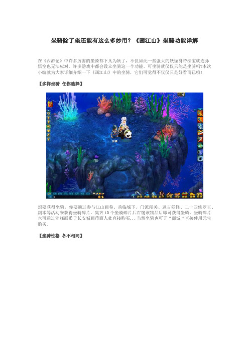 坐骑除了坐还能有这么多妙用？《画江山》坐骑功能详解