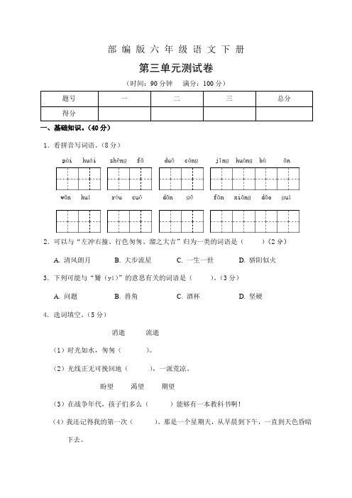 部编版六年级语文下册第三单元测试卷(含答案)