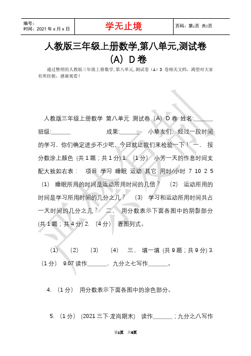 人教版三年级上册数学,第八单元,测试卷(A)D卷(Word最新版)
