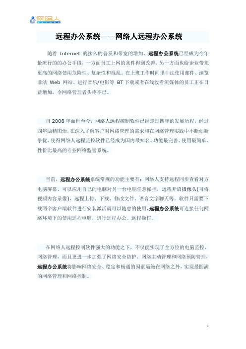 远程办公系统——网络人远程办公系统