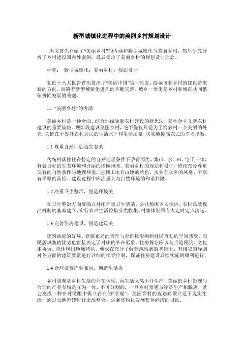 新型城镇化进程中的美丽乡村规划设计