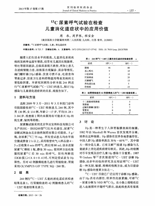 13C尿素呼气试验在检查儿童消化道症状中的应用价值