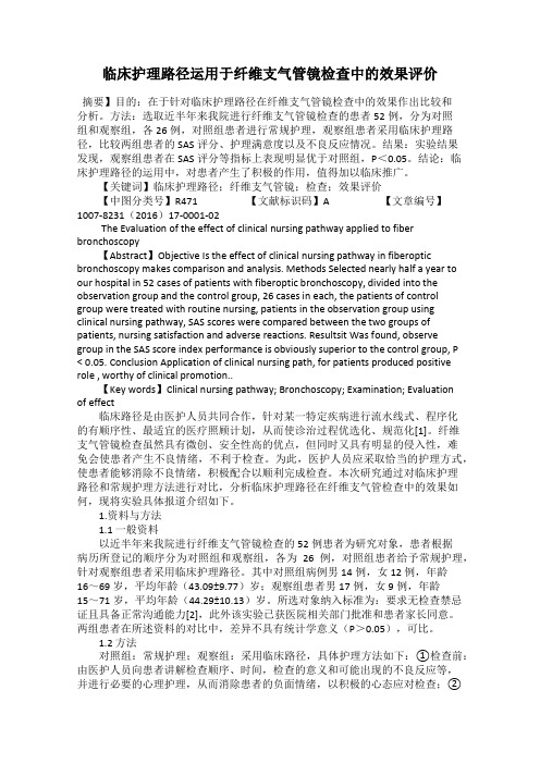 临床护理路径运用于纤维支气管镜检查中的效果评价