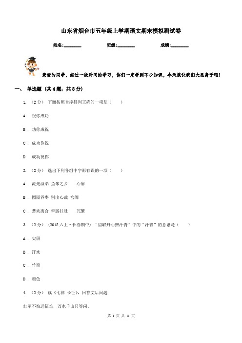 山东省烟台市五年级上学期语文期末模拟测试卷