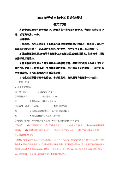 2018年江苏省无锡市初中毕业升学考试语文试题(解析版)