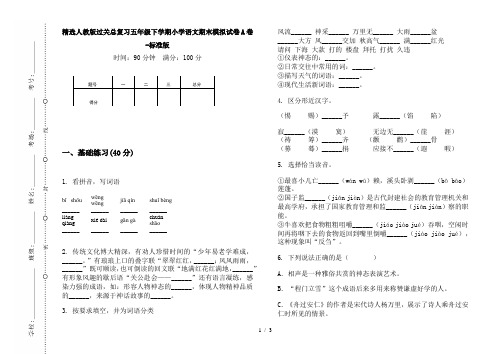 精选人教版过关总复习五年级下学期小学语文期末模拟试卷A卷-标准版