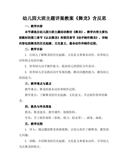 幼儿园大班主题详案教案《舞龙》含反思
