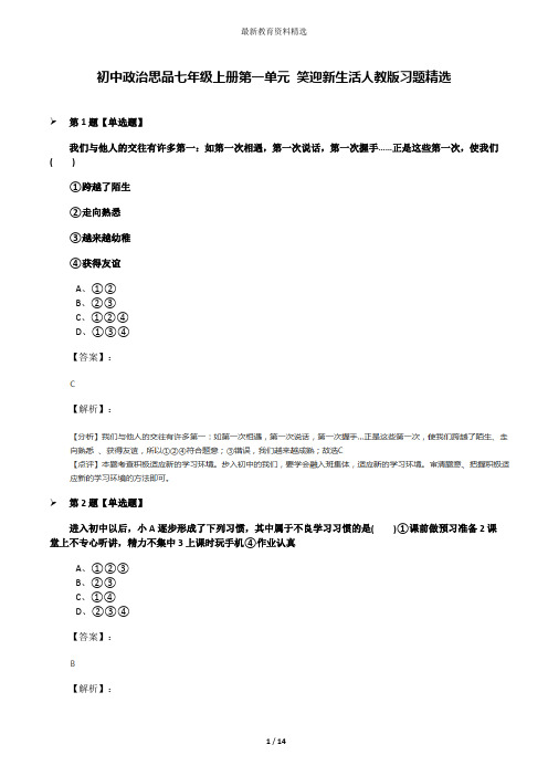 初中政治思品七年级上册第一单元 笑迎新生活人教版习题精选