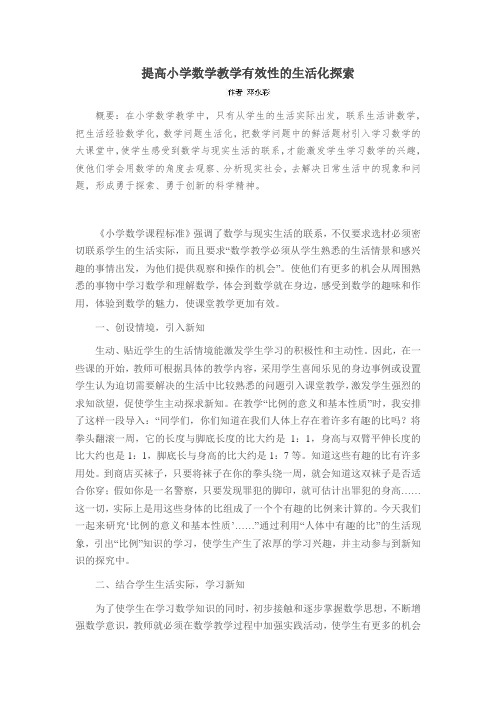 提高小学数学教学有效性的生活化探索